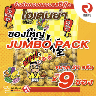 โอเดงย่า จัมโบ้ - JUMBO PACK ODENYA ขนมข้าวโพดอบกรอบรสซีฟู๊ด โอเดนย่า ซองใหญ่