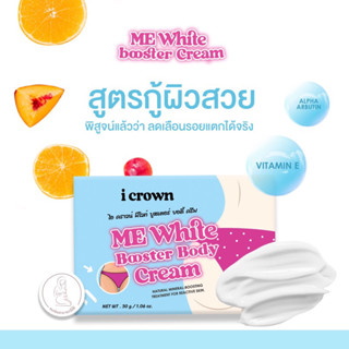 ใหม่‼️ครีมลดรอยแตกลาย I Crown Me White Booster Cream