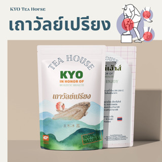 Kyo tea House ชาเถาวัลย์เปรียง กระดูก ข้อ กล้ามเนื้อ เข่า ปวด ทานได้ พร้อมส่ง 30 ซอง ซองละ 2 กรัม