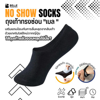 (แพ็ค 6 คู่) BELLE ถุงเท้าทรงซ่อน NO SHOW SOCKS ไม่หลุดเท้า