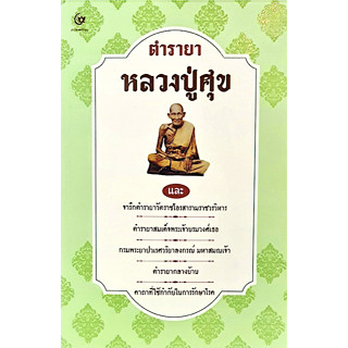 ตำรายาหลวงปู่ศุข และจารึกตำรายาวัดราชโอรสารามราชวรวิหาร ตำรายาสมเด็จพระเจ้าบรมวงศ์เธอกรมพระยาปวเรศวริยาลงกรณ์ มหาสมณเจ้า