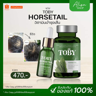 (💚พร้อมส่ง+ส่งฟรี💚) โทบี้หางม้า 🌿 Toby Horsetail ลดผมร่วง เร่งผมยาว ผมร่วงหลังคลอด หัวล้าน โทบี้หญ้าหางม้า ของแท้ 100%