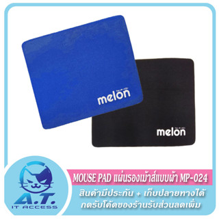 แผ่นรองเม้าส์ Mouse PAD (แบบผ้า) MELON MP-024 ขนาด 18 x 22 x 1 cm.