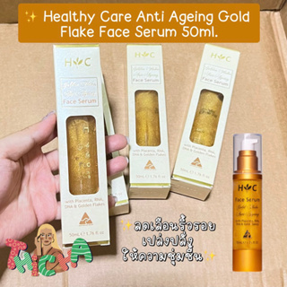 พร้อมส่ง✨ Healthy Care Anti Ageing Gold Flake Face Serum 50ml ให้ผิวชุ่มชื้น  อ่อนเยาว์ ผิวกระจ่างใส❌exp05/2026