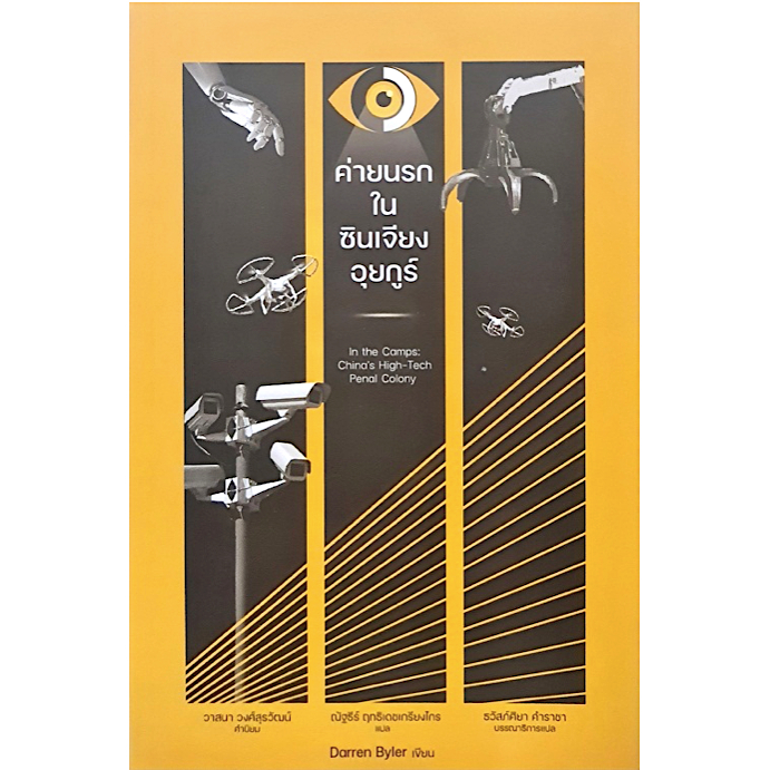 ค่ายนรกในซินเจียงอุยกูร์ In the Camps: China’s High-Tech Penal Colony Darren Byler ณัฐธีร์ ฤทธิเดชเก