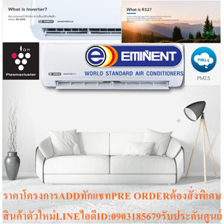 EMINENTเครื่องปรับอากาศ10000บีทียูEXCEL WVM SERIESแบบINVERTERรุ่นPM2.5ฟอกอากาศWALLTYPEแถมFREEเครื่องฟอกอากาศฆ่าฝุ่นPM2.5