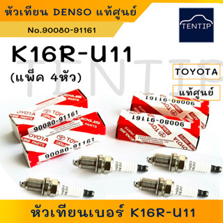 TOYOTA แท้ศูนย์ หัวเทียน เบอร์ K16R-U11 สำหรับ อัลติส Altis 03-07,วีออส Vios,ยาริส Yaris,สามห่วง AE100-112 4AFE,SOLUNA