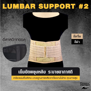 LS/2 เข็มขัดพยุงหลัง (ระบายอากาศดี) เสริมแกนโลหะ บรรเทาปวดหลัง ปวดเอว LUMBAR SUPPORT // BACK SUPPORT BELT