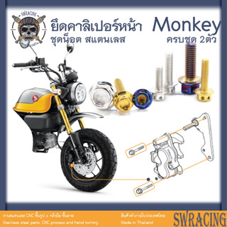 Monkey น็อตเลส    น็อตคาลิเปอร์    ครบชุด 2 ตัว น็อตสแตนเลส  ราคาขายต่อ 1 ชุด งานเฮงสกรู