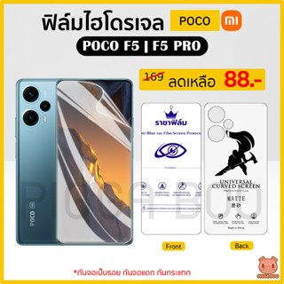 ฟิล์ม Poco F5 | Poco F5 Pro ฟิล์มไฮโดรเจล ฟิล์มกันรอย Hydrogel Film TPU Poco (PIGGA BOO🐷)