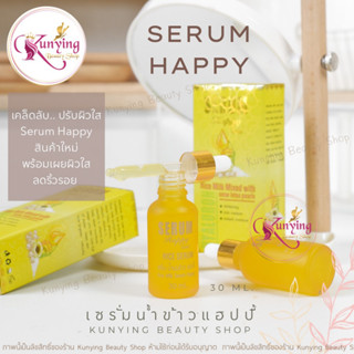 เซรั่มแฮปปี้ Serum Happy [เซรั่ม] เซรั่มน้ำนมข้าว 30 ml. ของแท้ 100%