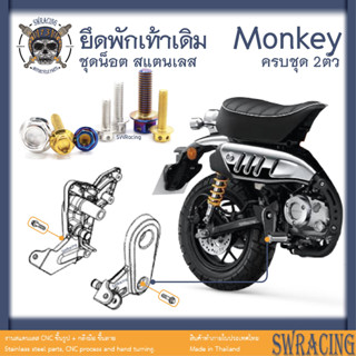 Monkey น็อตเลส    ยึดพักเท้า    ครบชุด 2 ตัว น็อตสแตนเลส  ราคาขายต่อ 1 ชุด งานเฮงสกรู