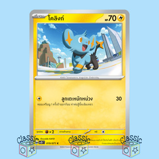 โคลิงก์ C (sv2D 019/071) ชุด เคลย์เบิสต์ การ์ดโปเกมอน ภาษาไทย (Pokemon Trading Card Game)