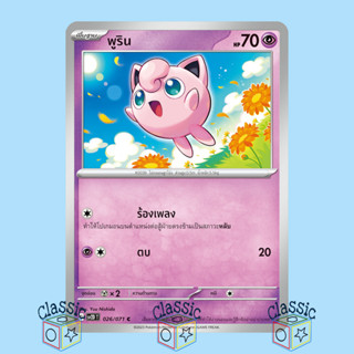 พูริน C (sv2D 026/071) ชุด เคลย์เบิสต์ การ์ดโปเกมอน ภาษาไทย (Pokemon Trading Card Game)