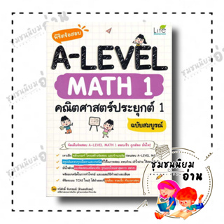 หนังสือ พิชิตข้อสอบ A-LEVEL Math 1 คณิตศาสตร์ประ ผู้เขียน: ทวีศักดิ์ จันทรมณี  สำนักพิมพ์: ไลฟ์ บาลานซ์(ชุมชนนิยมอ่าน)