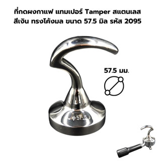 ที่กดผงกาแฟ แทมเปอร์ Tamper สแตนเลส สีเงิน ทรงโค้งมล ขนาด 57.5 มิล รหัส 2095