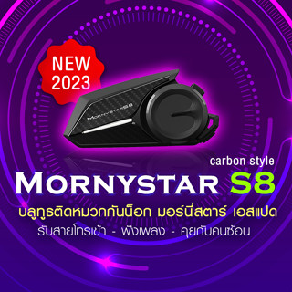 บลูทูธติดหมวกกันน็อค Mornystar S8 (รุ่นใหม่ 2023) กันฝน อินเตอร์คอมได้ 6 เครื่อง