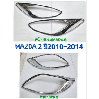 ครอบไฟหน้า ครอบไฟท้าย โครเมี่ยม MAZDA2 MAZDA 2 2010 2011 2012 2013 2014 ยี่ห้อ: LEKONE