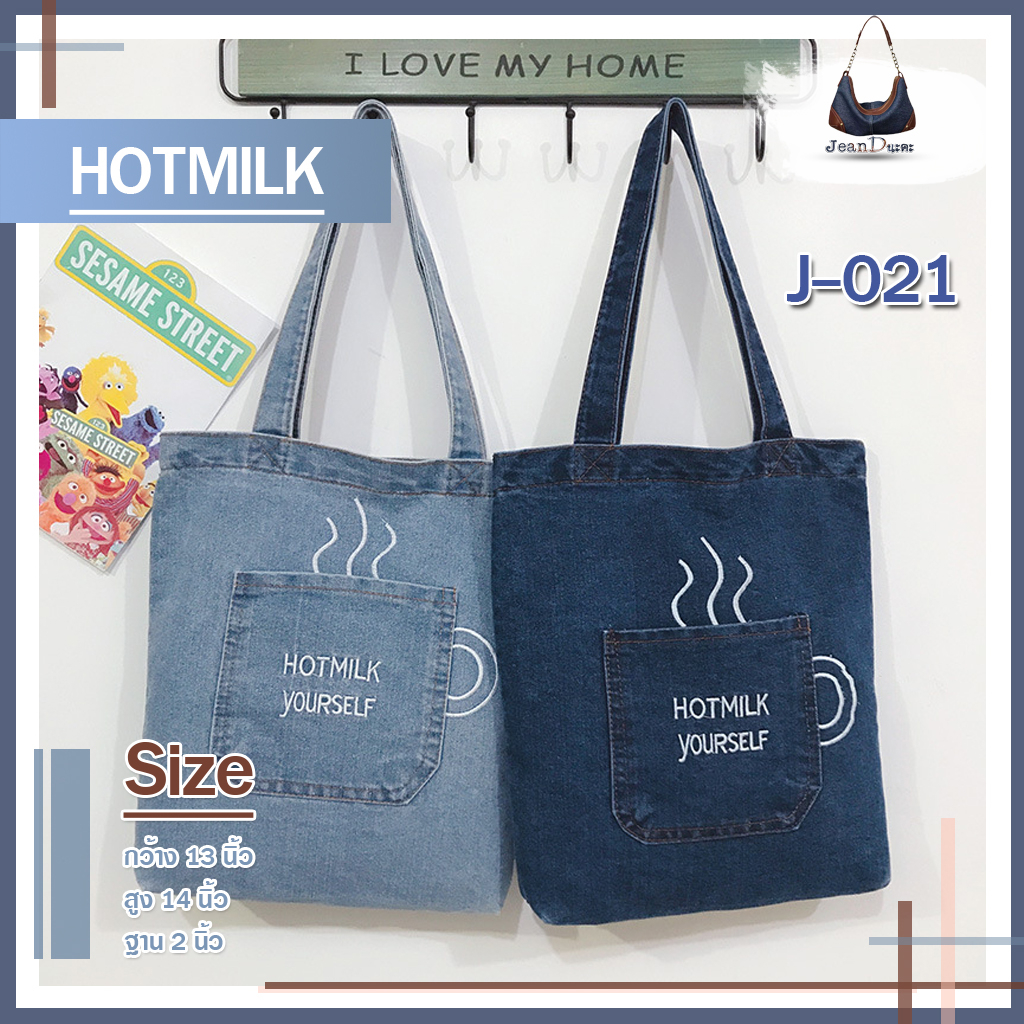 กระเป๋ายีนส์ แฟชั่น เกาหลี สะพายไหล่ ปากซิป มี 2 สี รุ่น HOTMILK รหัส J-021