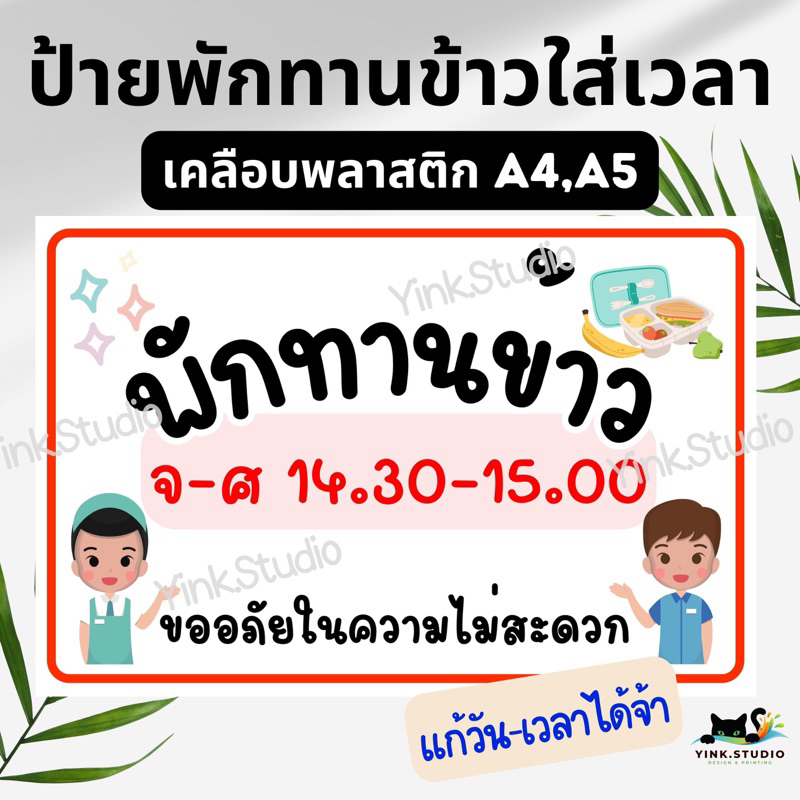 ป้ายพักทานข้าว ป้ายเดี๋ยวมา | ป้ายเคลือบพลาสติก | สติ๊กเกอร์ A4 A5 แก้ไขวัน เวลาได้ สีสวย คมชัด ส่งไว