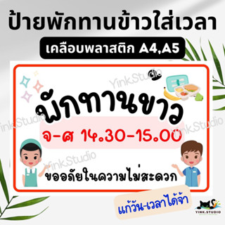 ป้ายพักทานข้าว ป้ายเดี๋ยวมา เคลือบพลาสติก A4 A5 แก้ไขวัน เวลาได้