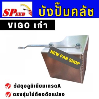 แผ่นกันความร้อนVIGO เก่า บังปั๊มคลัชตรงรุ่น