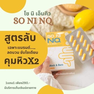 สูตรใหม่ล่าสุด #โซนิเอ็นคิว #SO NI NQ #วิตามินลดบวม ขับโซเดียม 1 กล่อง 10 แคปซูล