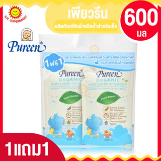 &gt;&gt; 1 แถม 1 &lt;&lt; เพียวรีน น้ำยาซักผ้าเด็กชนิดน้ำ สูตรออร์แกนิค Baby Liquid Detergent 600 มล(รีฟิล)