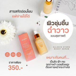 เซรั่มคอลลาเจน SULSKIN ขนาด 30 กรัม ถูกที่สุด พร้อมส่ง ของแท้ ส่งไว ปลอดภัย 100 เปอร์เซนต์ SUL HYDRO BOOST SERUM