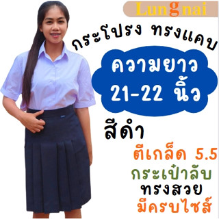 กระโปรงนักเรียนทรงแคบ "สีดำ" ยาว 21-22 นิ้ว ทรงแคบ ผ้าลีวาย ตีเกล็ด5.5นิ้ว