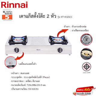 Rinnai เตาแก๊สตั้งโต๊ะ หัวทองเหลืองคู่ RT-902SCC รุ่น หัวเตาหนา สแตนเลสหนา