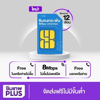 ( ซิมที่คุ้มที่สุด ) ซิมเทพดีแทค 8Mbpsไม่อั้นไม่ลดสปีด โทรฟรีทุกเครือข่าย ซิมคงกระพัน