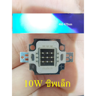 LED HIGH POWER 10W BLUE 460-470nm ฟ้า  chip เล็ก  ฐานทองแดง เกรด A