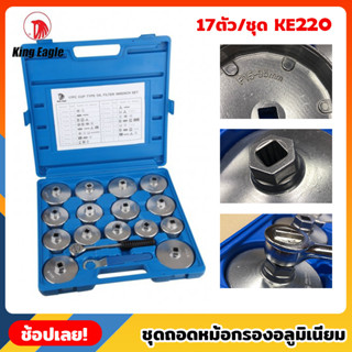 King Eagle - KE220 ชุดถอดหม้อกรอง 17/ตัวชุด พร้อมประแจ รุ่นอลูมิเนียม บล็อกถอดกรอง ฝาขันกรอง ถ้วยถอดกรองน้ำมัน ถอดกรอง