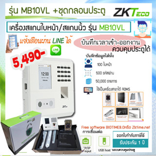 ZKTeco MB10VL เครื่องสแกนใบหน้า ลายนิ้วมือ บันทึกเวลาทำงาน พร้อมชุดเปิดประตูอัตโนมัติ