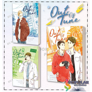 หนังสือ   Out of tune เล่ม 1-3 (SET 3เล่มจบ) พิมพ์ครั้งที่ 2#     Hermit Books เฮอร์มิ