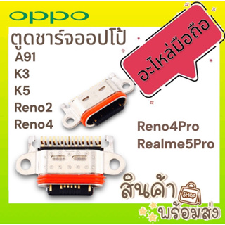 ตูดชาร์จ ออปโป้ A91 K3 K5 Reno2 Reno4 Reno4Pro Realme5Pro ก้นชาร์จ  อะไหล่มือถือ(D/L)พร้อมส่ง🔥🔥