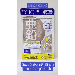 DHC ZINC ดีเอชซี สังกะสีพร้อมแร่ธาตุที่จำเป็นในการลดสิว เสริมภูมิคุ้มกัน