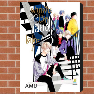 ฝากฝันไว้ที่เสียงโคโตะ เล่ม1-22 มือ1 พร้อมส่ง