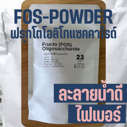 (500-1,000 g) FOS, Fructo Oligosaccharides, Fiber, ฟรุกโตโอลิโกแซคคาไรด์, พรีไบโอติกส์, ใยอาหาร