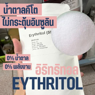 (100-500 กรัม) Erythritol อิริทริทอล สารทดแทนความหวาน น้ำตาล…