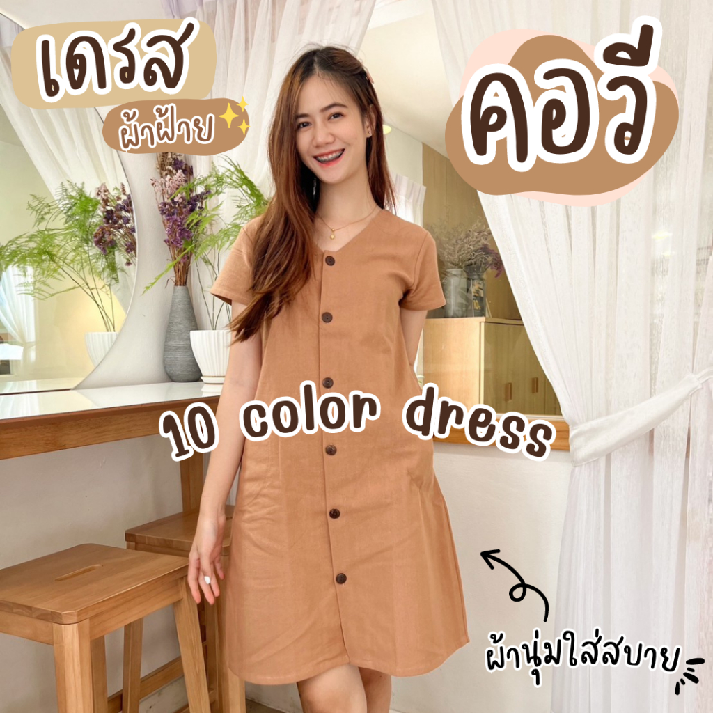 เดรสคอวี แขนสั้น ทรงสวยใส่สบาย ผ้าฝ้ายเนื้อนุ่ม