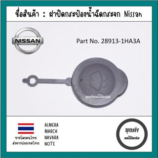 ฝาปิดกระป๋องน้ำฉีดกระจก NISSAN MARCH ( K13 ), ALMERA ( N17 )ปี 2011-2019, NISSAN NOTE ( E12 ), NAVARA NP300