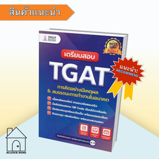 [พร้อมส่ง] หนังสือ เตรียมสอบ TGAT การคิดอย่างมีเหตุผล ใหม่ #คู่มือสอบ #Entrance