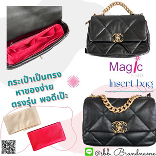 Insert Bag ที่จัดระเบียบในกระเป๋า Chanel 19