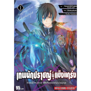 หนังสือการ์ตูน เทพนักปราชญ์ผู้แข็งแกร่ง (แยกเล่ม-ล่าสุด)