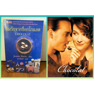 ชิมรักจากช็อกโกแลต Chocolat / Joanne Harris (ภาพยนตร์ หวานนักรักช็อคโกแลต)