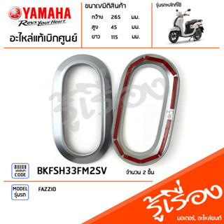 BKFSH33FM2SV ชุดฝาครอบไฟเลี้ยวหน้าแต่ง สีเงิน แท้เบิกศูนย์ YAMAHA FAZZIO