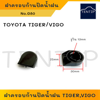 ฝาครอบก้านปัดน้ำฝน (1ชิ้น) ฝาปิดขาก้านปัดน้ำฝน ฝาครอบน็อต TOYOTA โตโยต้า TIGER ไทเกอร์ D4D,VIGO วีโก้,CHAMP,ALTIS No.G80