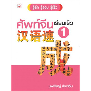 ศัพท์จีนเรียนเร็ว 1 ผู้เขียน: นพพิชญ์ ประหวั่น